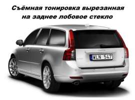Силиконовая тонировка на статике вырезанная - заднее лобовое стекло